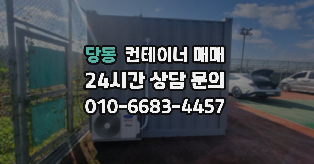 당동 컨테이너 매매