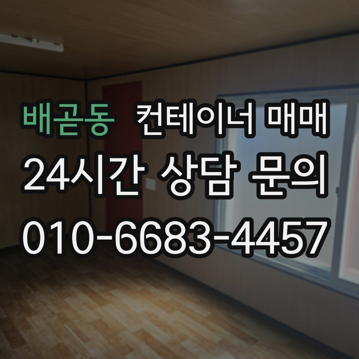 배곧동 컨테이너 매매 손상된 프레임도 수리 후 쓸 수 있는지