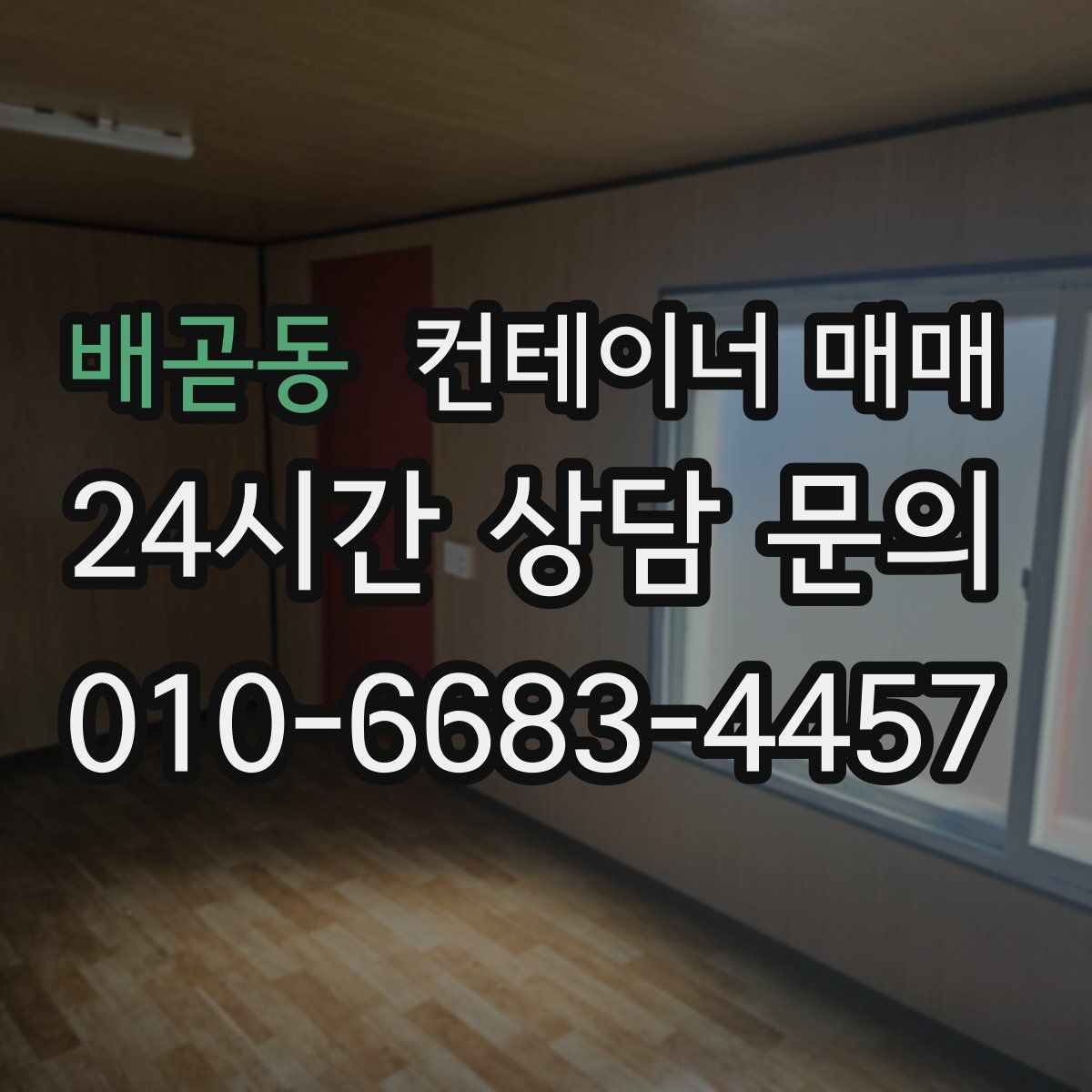 배곧동 컨테이너 매매