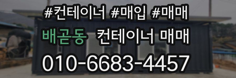 배곧동 컨테이너 매매