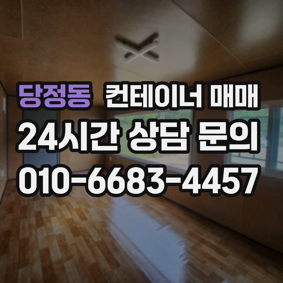 당정동 컨테이너 매매
