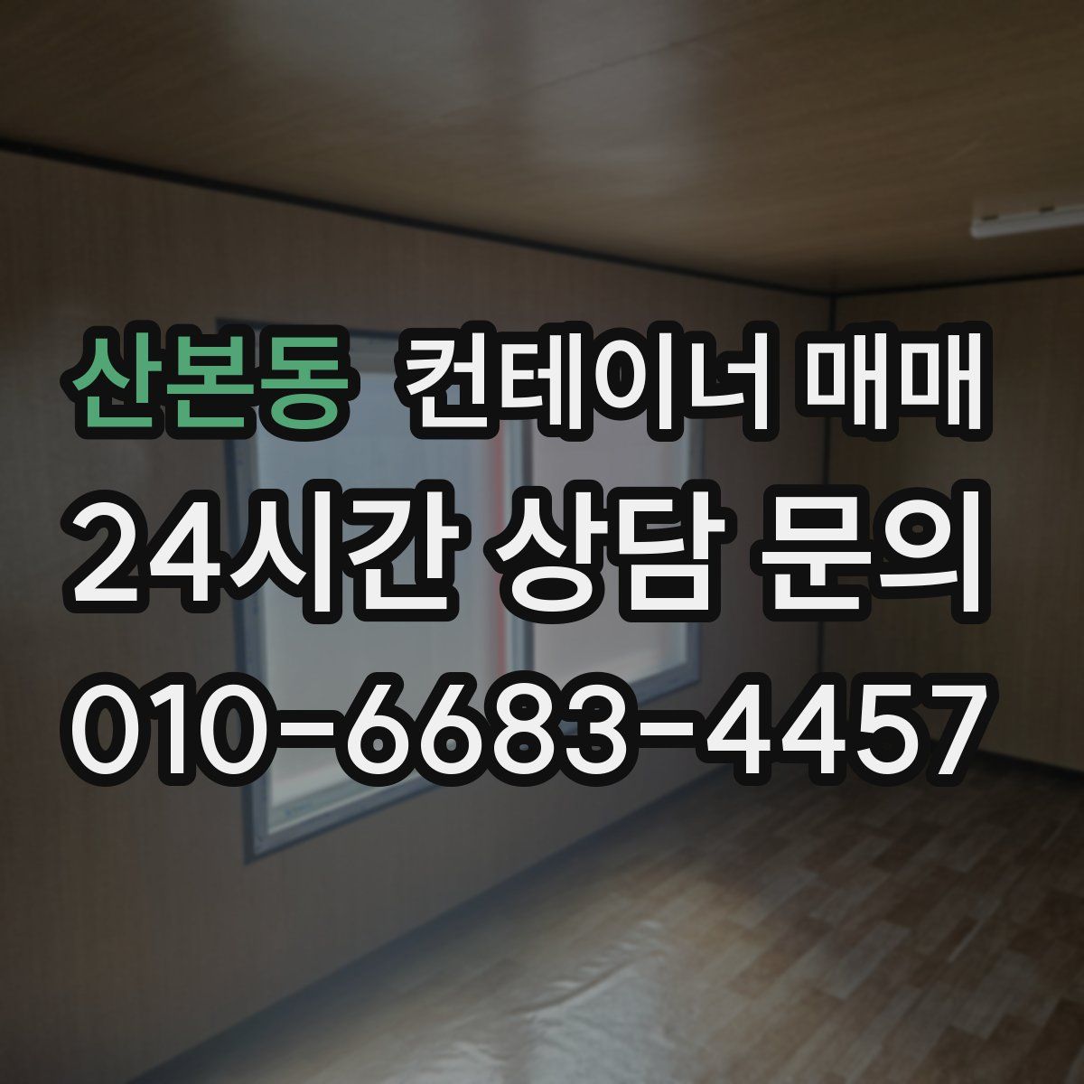 산본동 컨테이너 매매