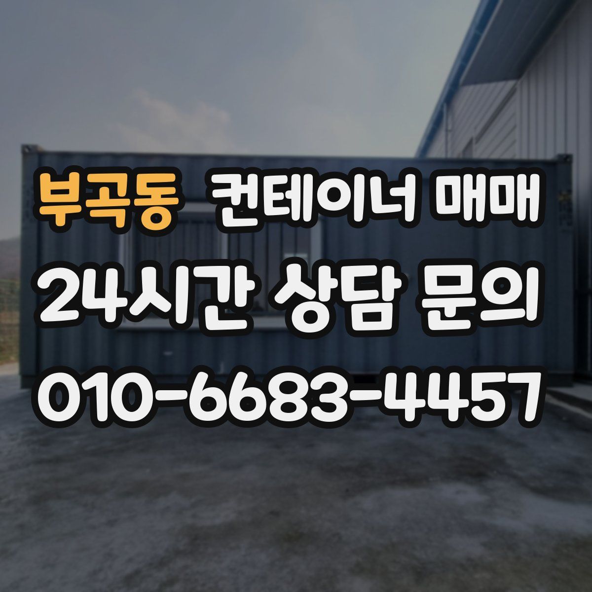 부곡동 컨테이너 매매