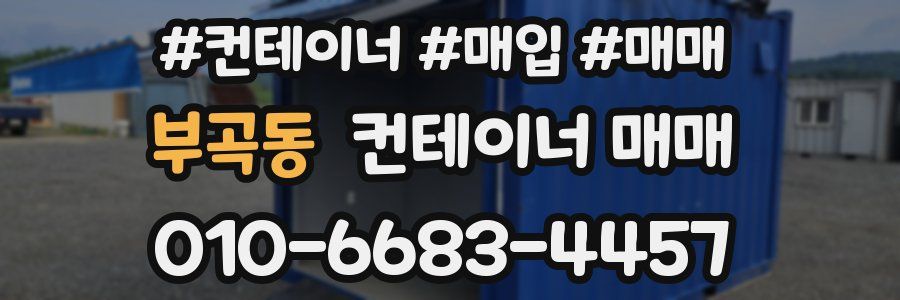 부곡동 컨테이너 매매