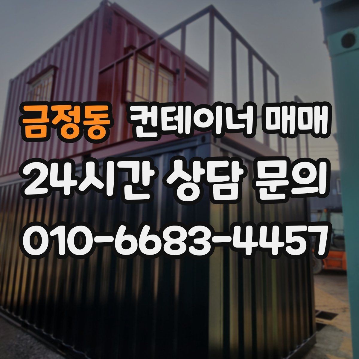 금정동 컨테이너 매매 현장 배치 전에 점검할 전기 환경
