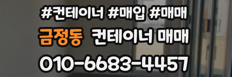금정동 컨테이너 매매