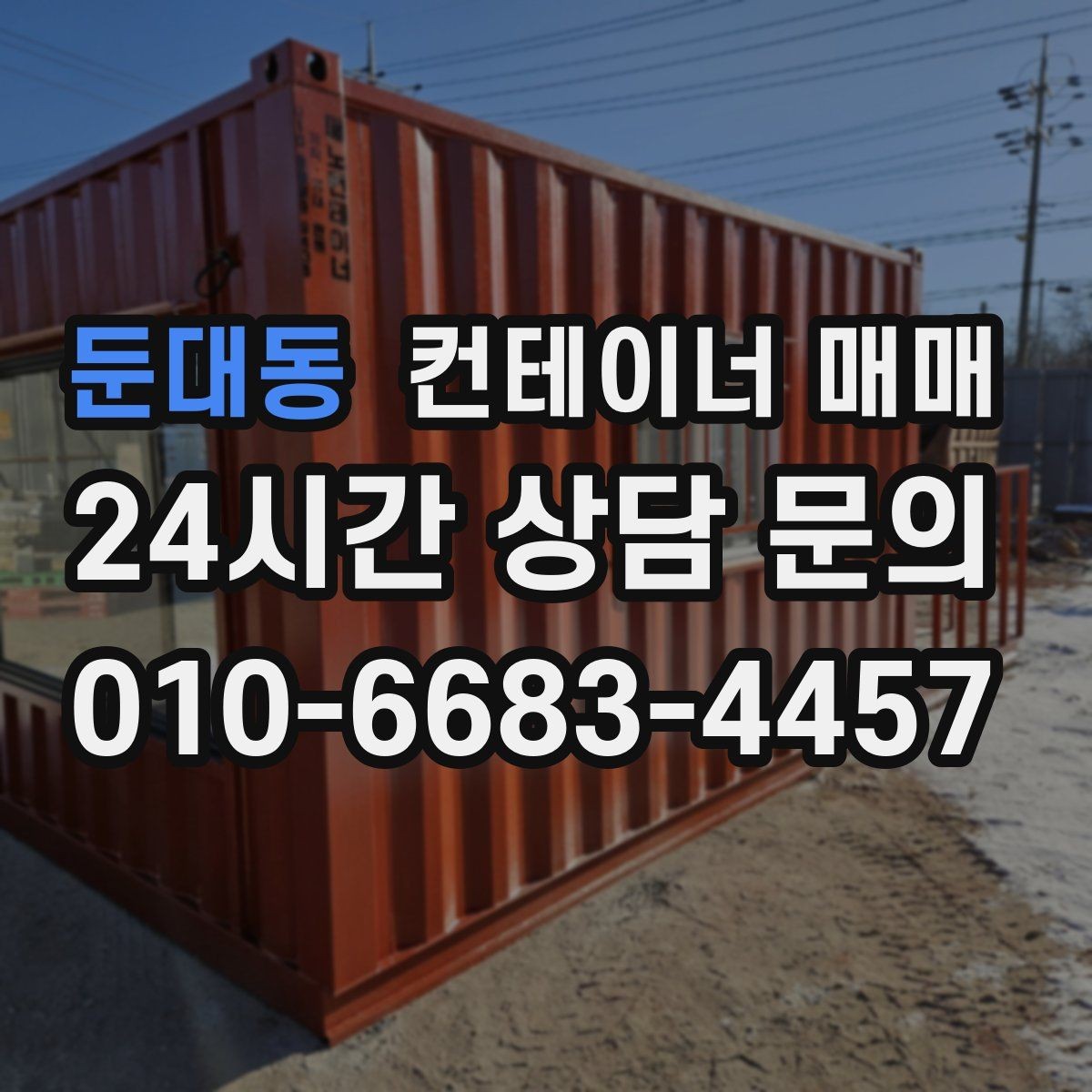 둔대동 컨테이너 매매 프레임 보강이 가능한 매물 고르는 법