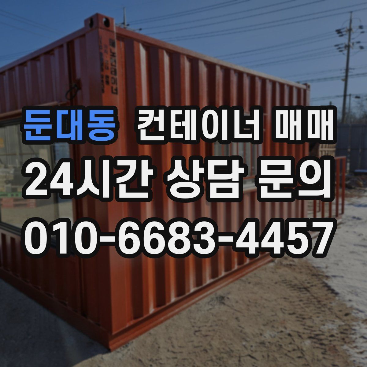 둔대동 컨테이너 매매
