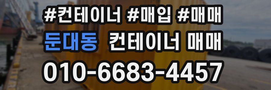 둔대동 컨테이너 매매