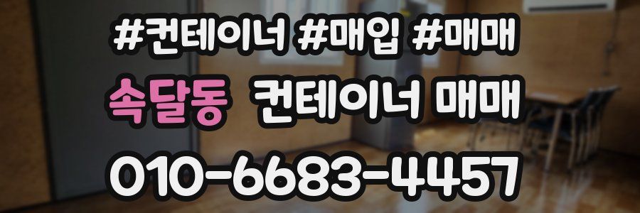 속달동 컨테이너 매매
