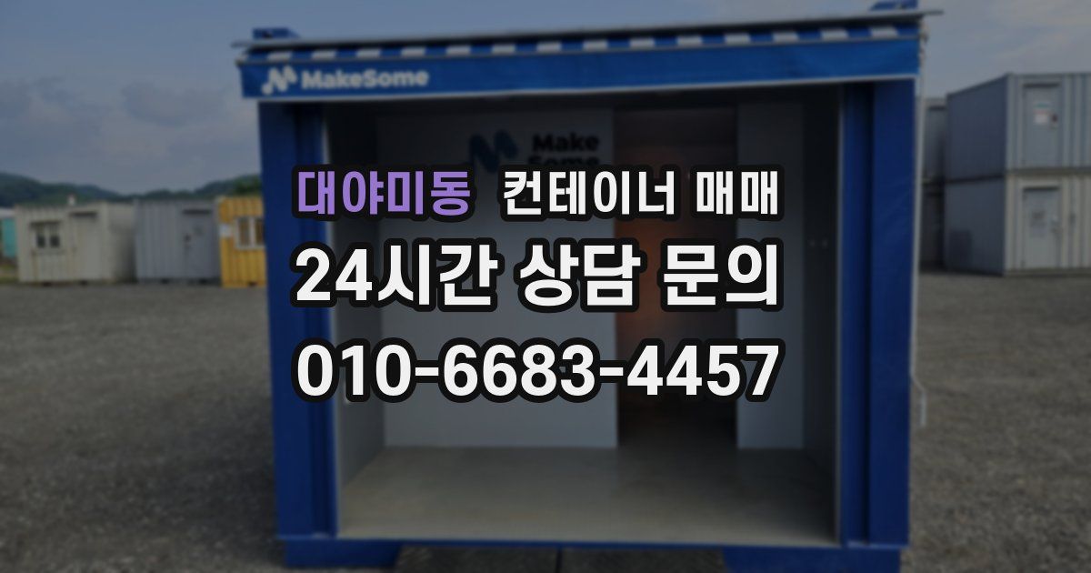 대야미동 컨테이너 매매
