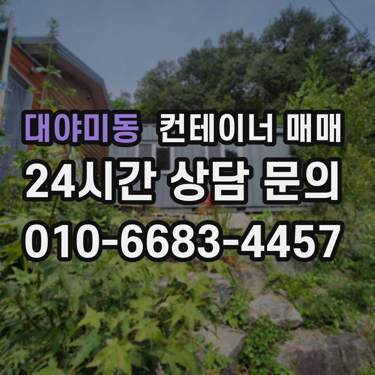 대야미동 컨테이너 매매