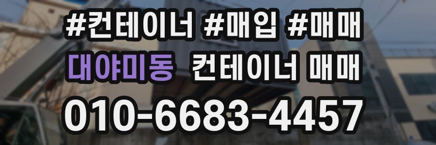 대야미동 컨테이너 매매