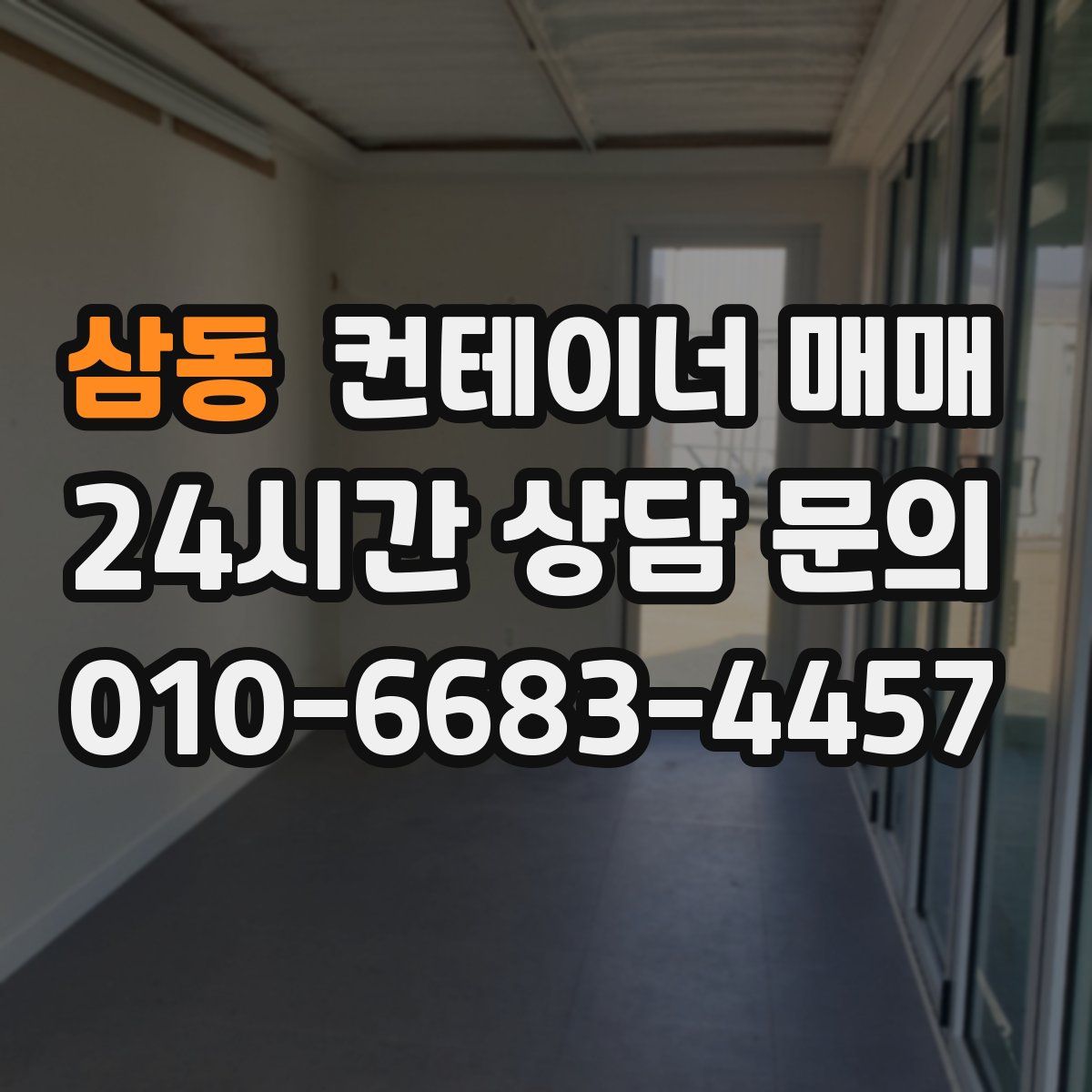 삼동 컨테이너 매매