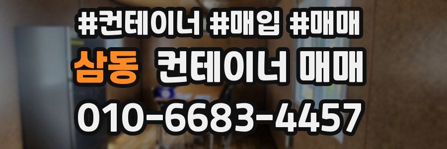 삼동 컨테이너 매매