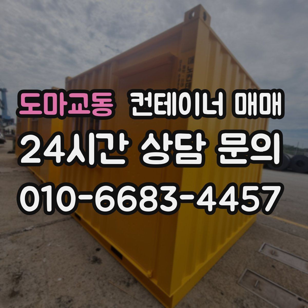 도마교동 컨테이너 매매 설치 장소의 지반과 크기 먼저 확인하기