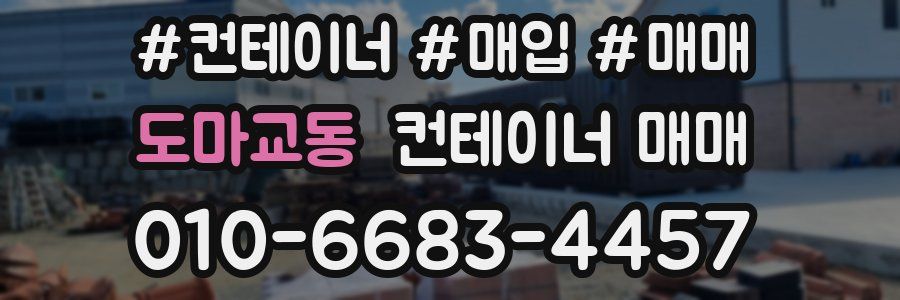 도마교동 컨테이너 매매