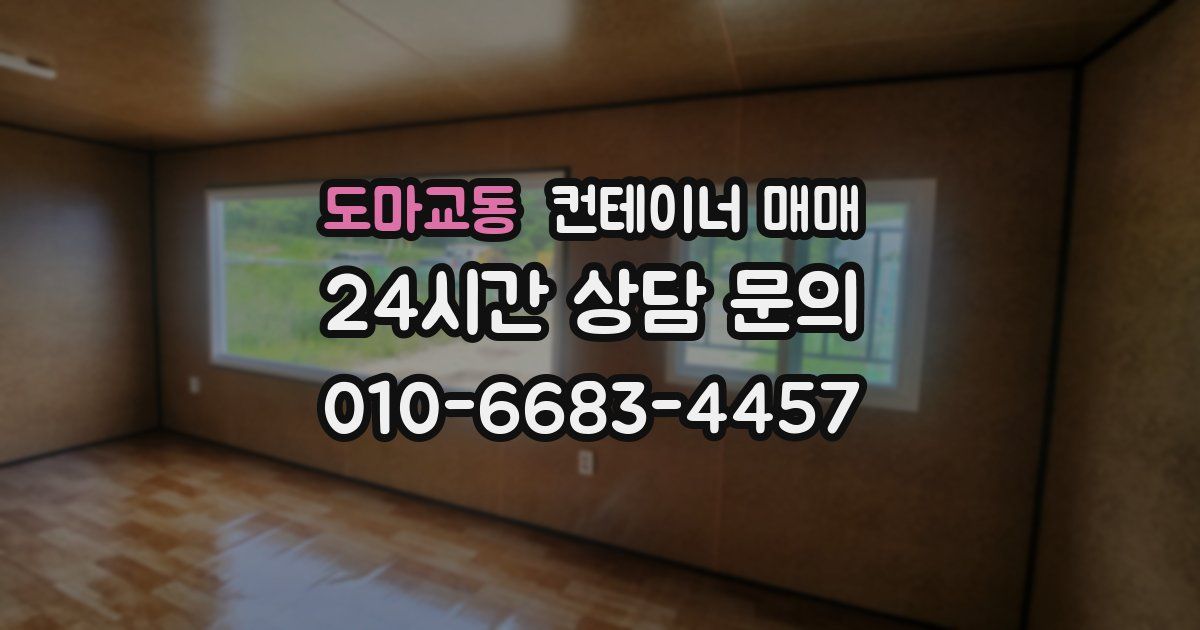 도마교동 컨테이너 매매