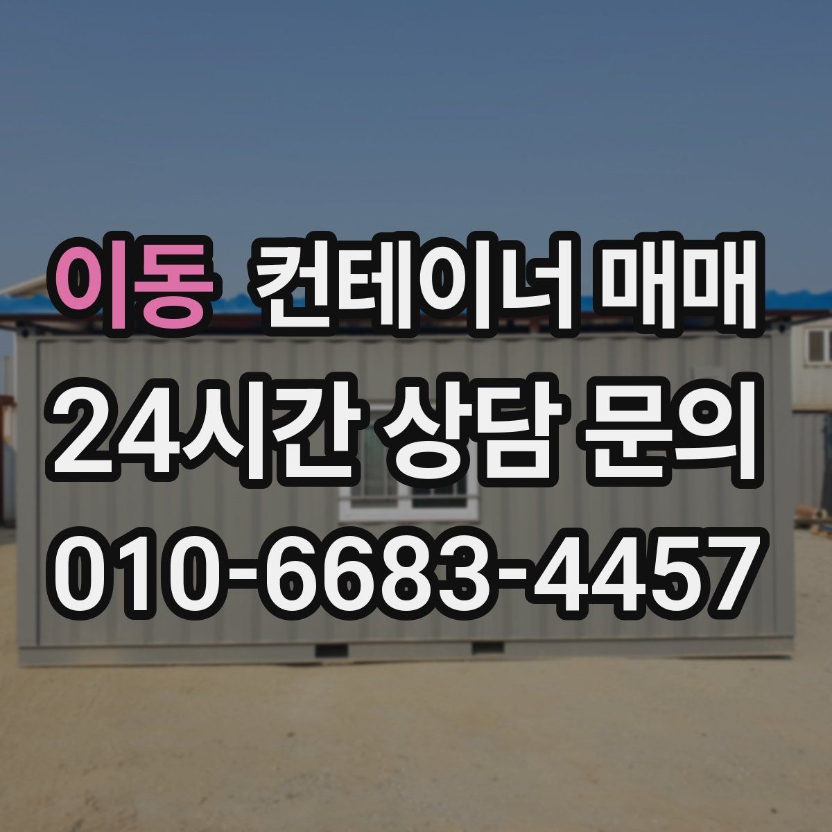 이동 컨테이너 매매 재고 보관 기간에 따라 달라지는 선택 기준