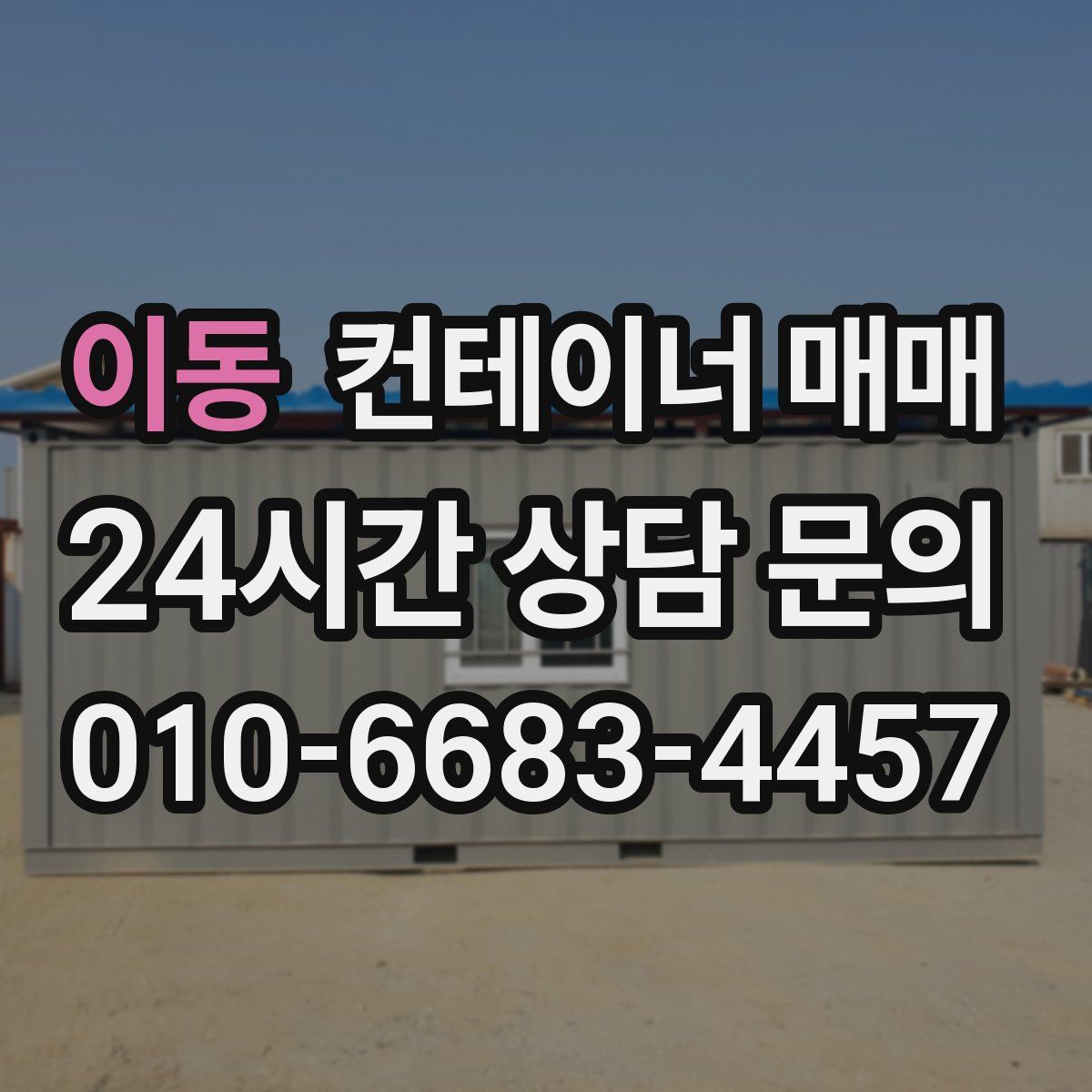 이동 컨테이너 매매