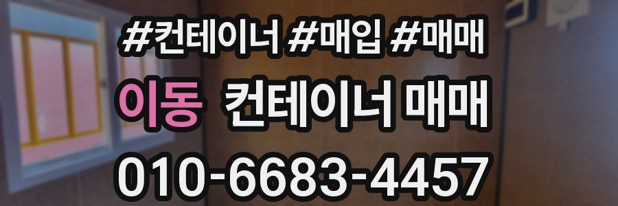 이동 컨테이너 매매