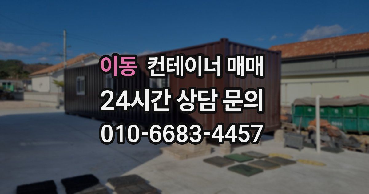 이동 컨테이너 매매