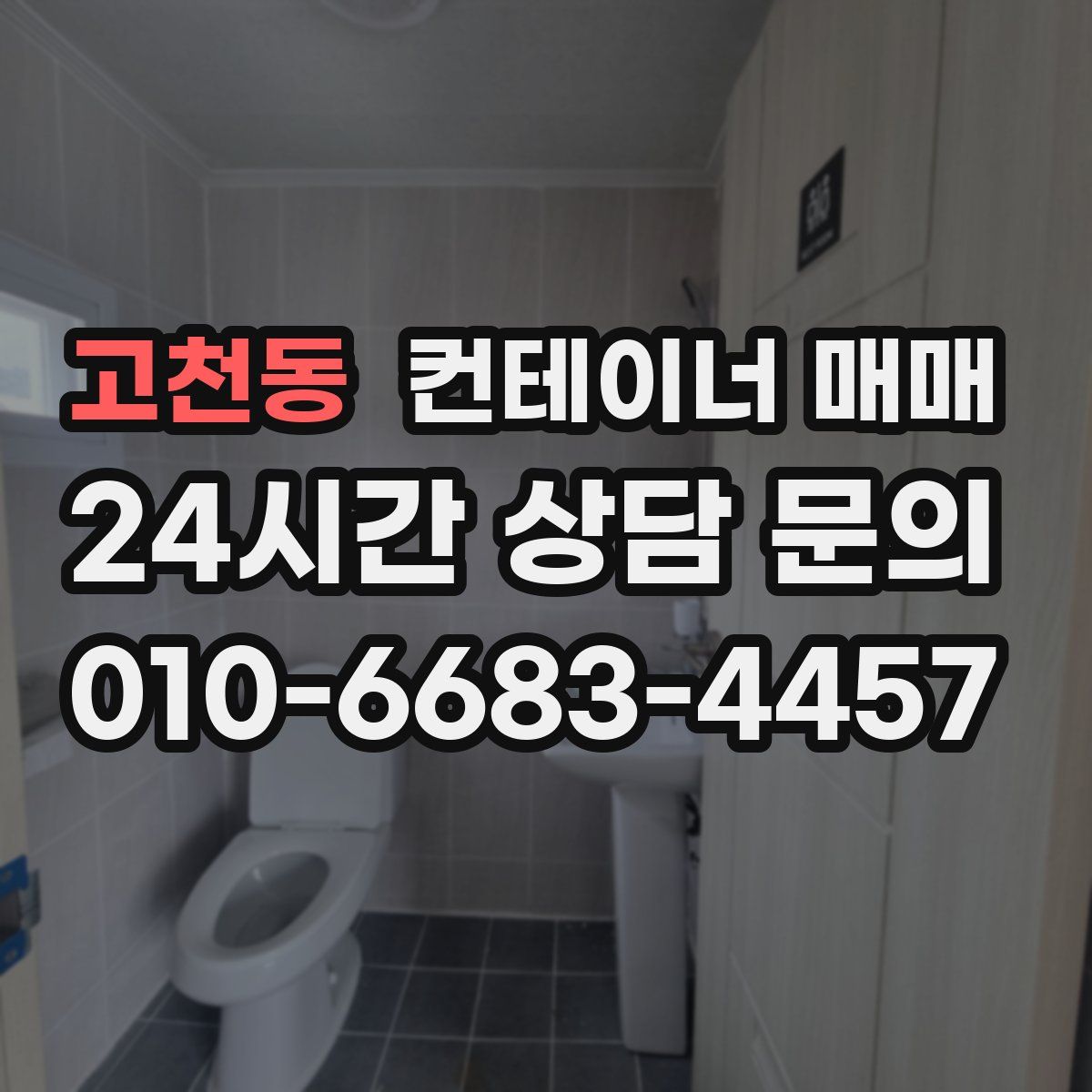 고천동 컨테이너 매매