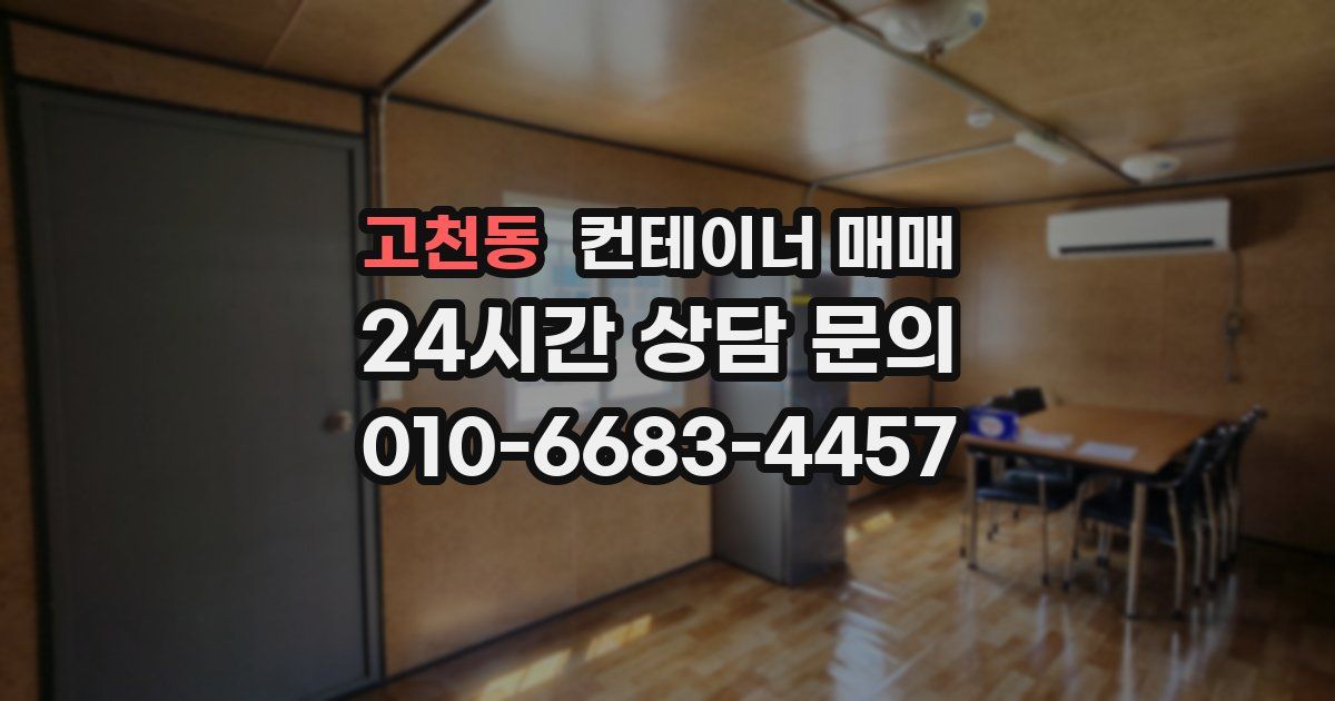 고천동 컨테이너 매매