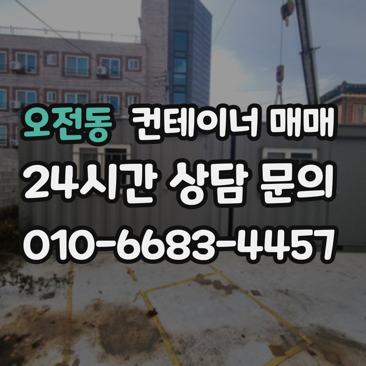 오전동 컨테이너 매매 업종별 실사용 사례로 알아보는 적합한 규격