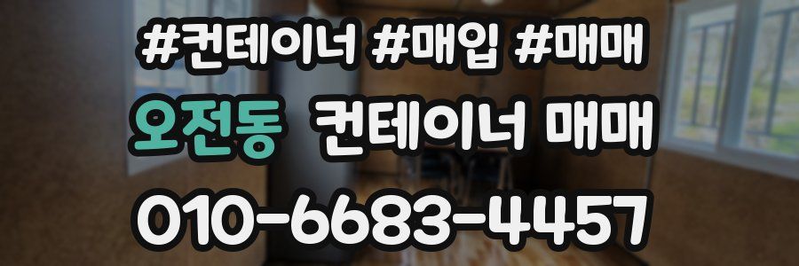 오전동 컨테이너 매매