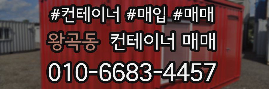 왕곡동 컨테이너 매매