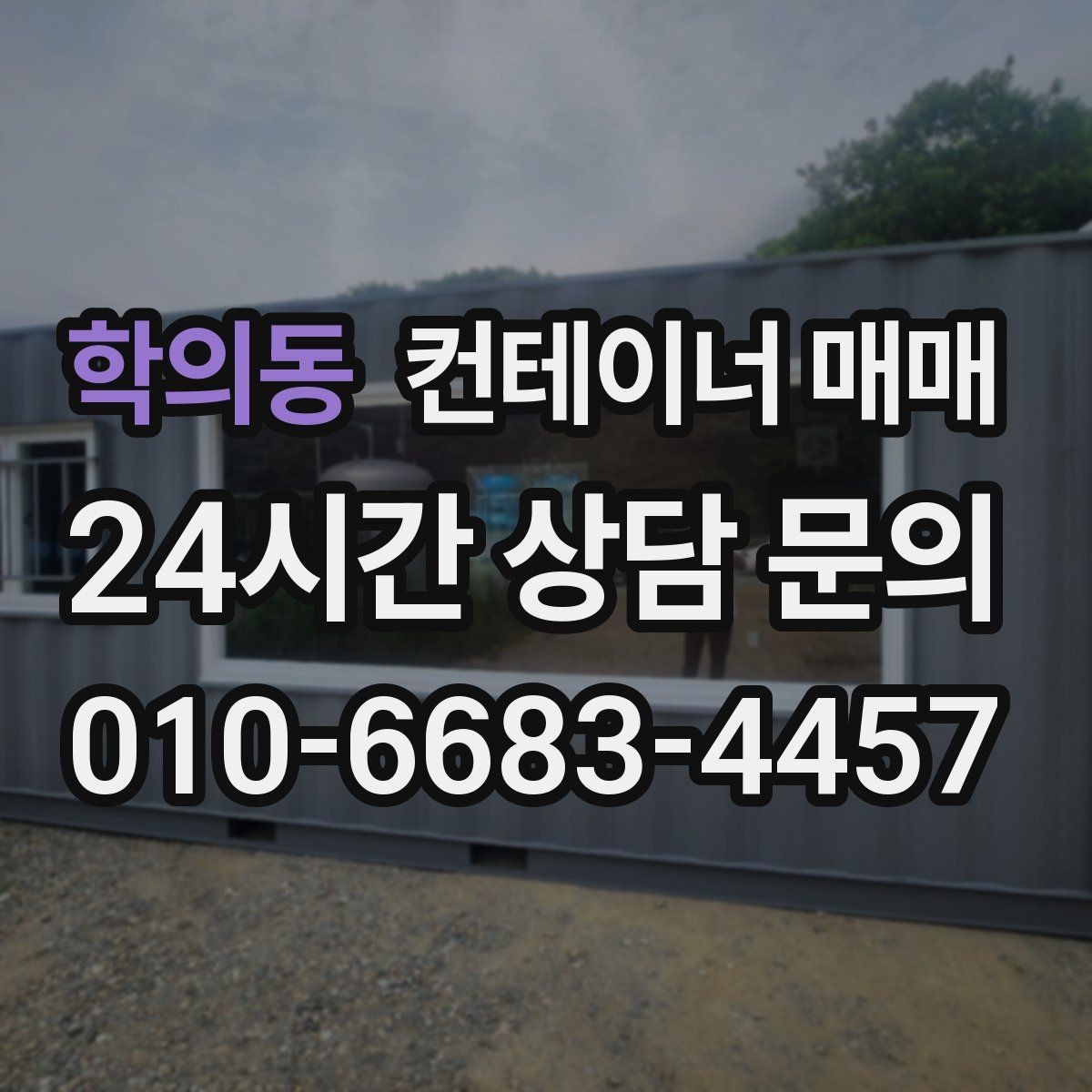 학의동 컨테이너 매매 냉장 기능이 필요한 업종의 선택 포인트
