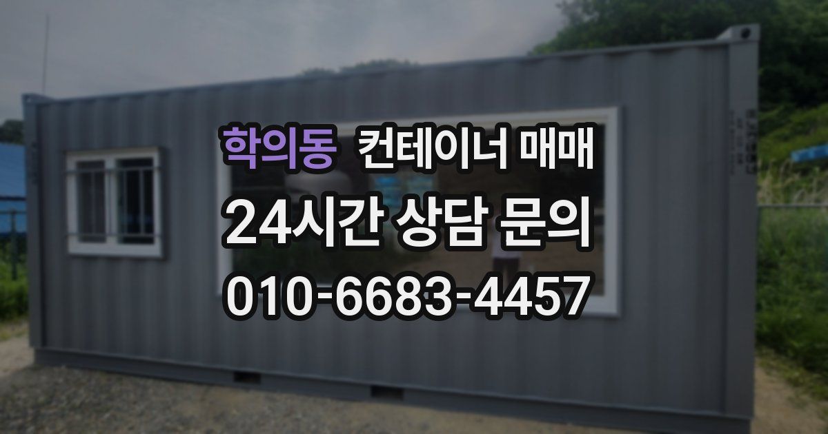 학의동 컨테이너 매매