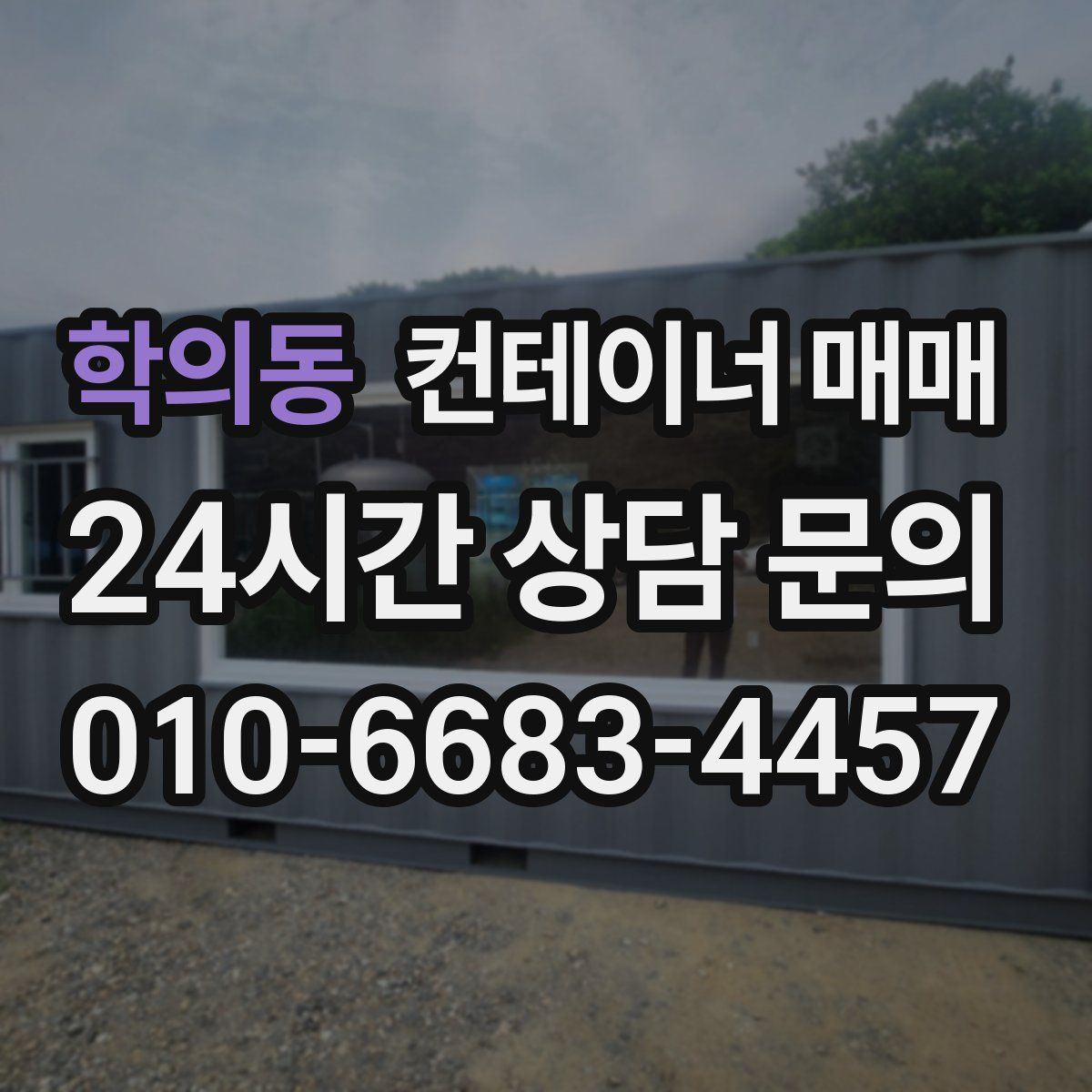 학의동 컨테이너 매매