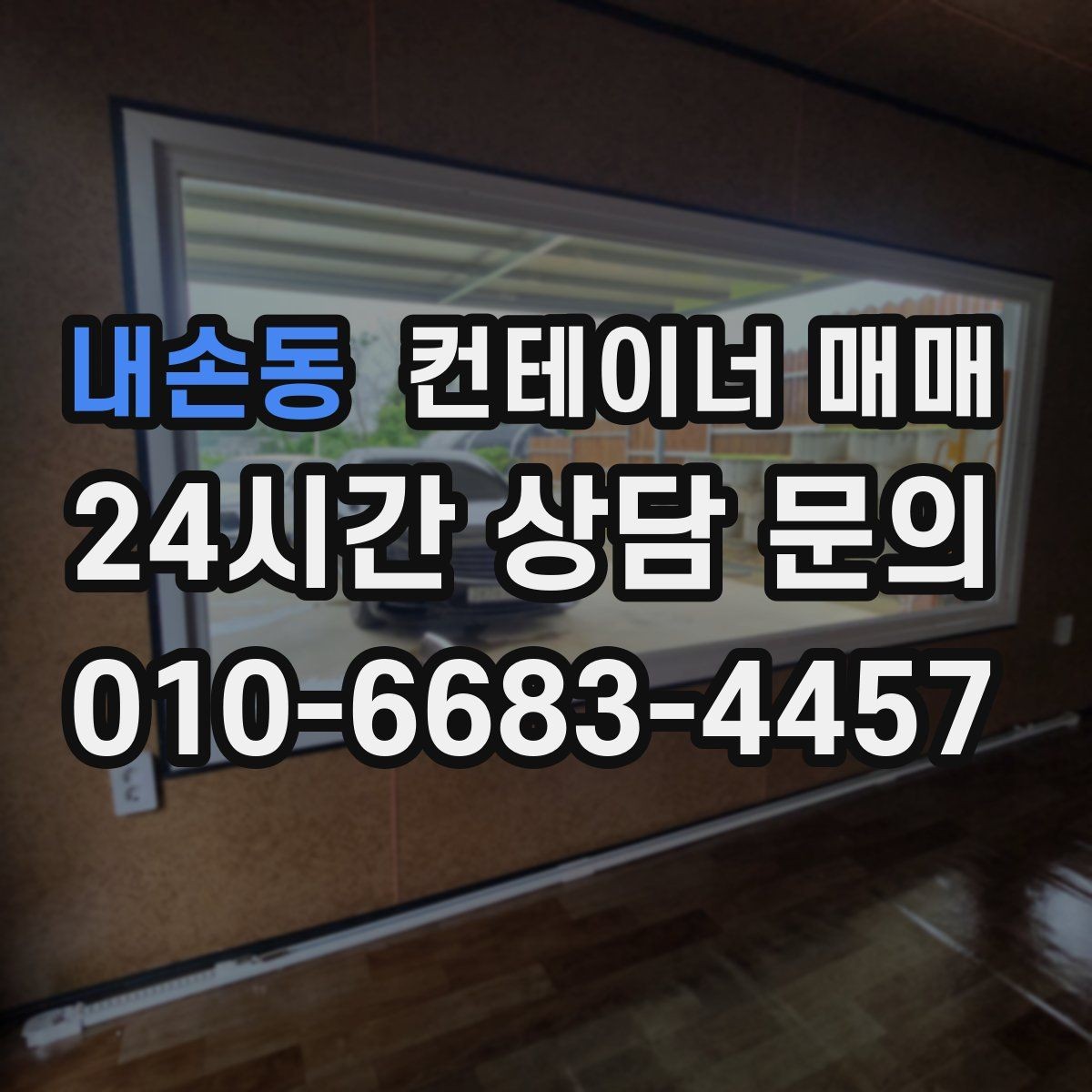 내손동 컨테이너 매매 규격에 따라 달라지는 보관·작업 활용도