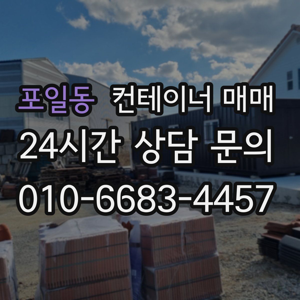 포일동 컨테이너 매매