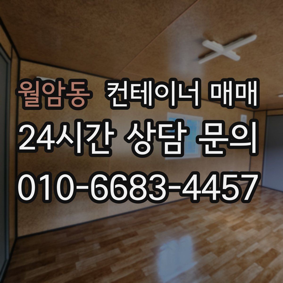 월암동 컨테이너 매매 현장 공간을 고려한 배치와 설치 기준
