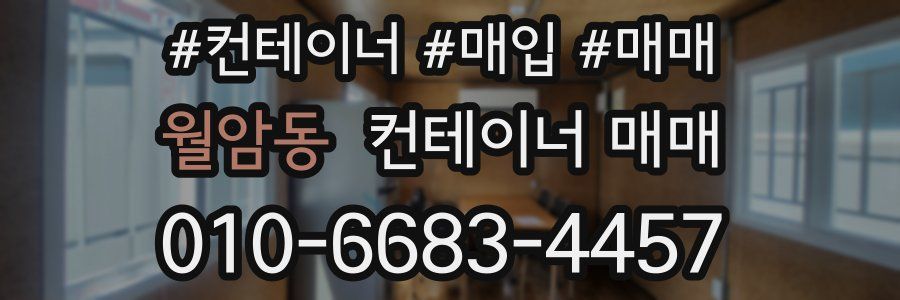 월암동 컨테이너 매매