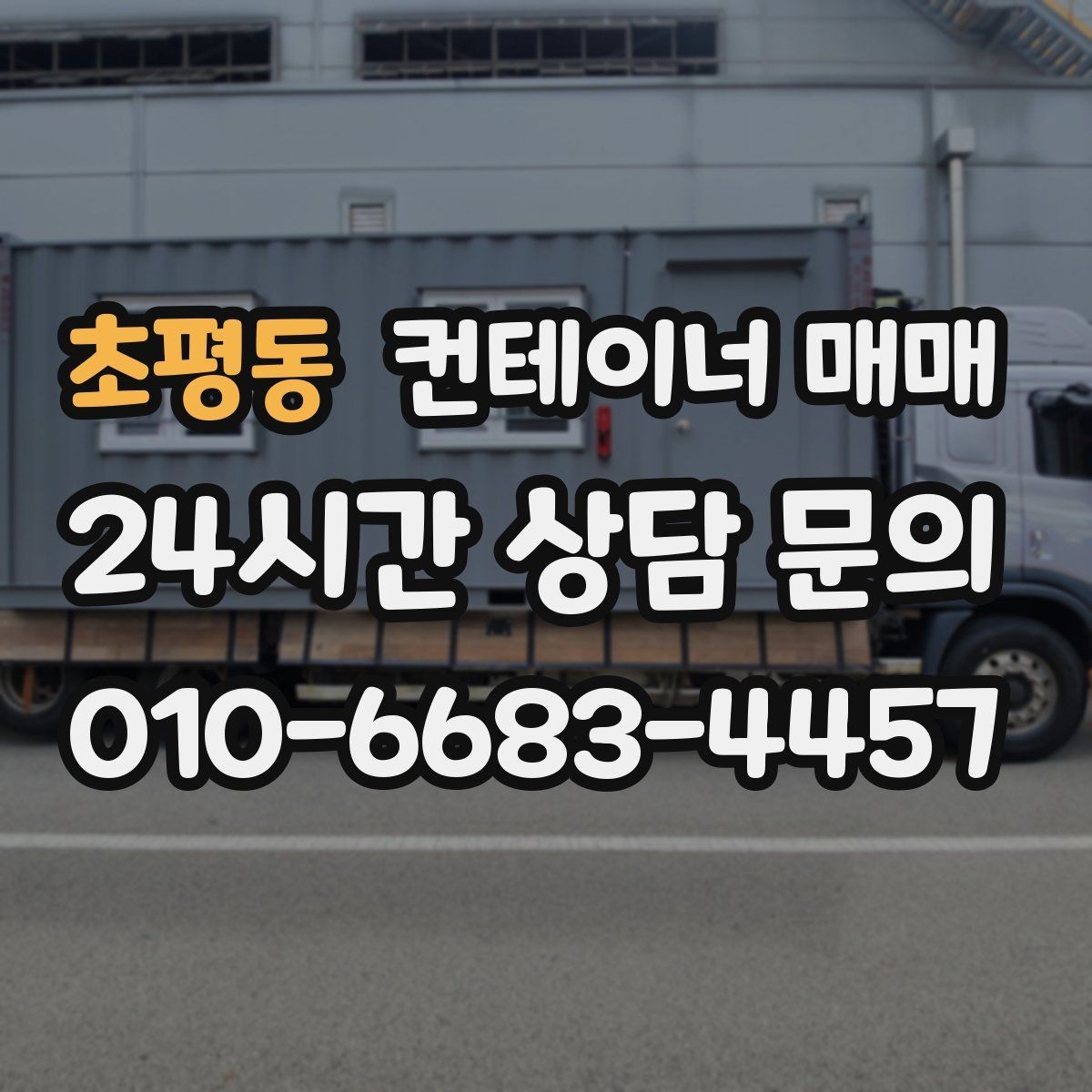 초평동 컨테이너 매매 사무실형으로 전환할 때 필요한 준비