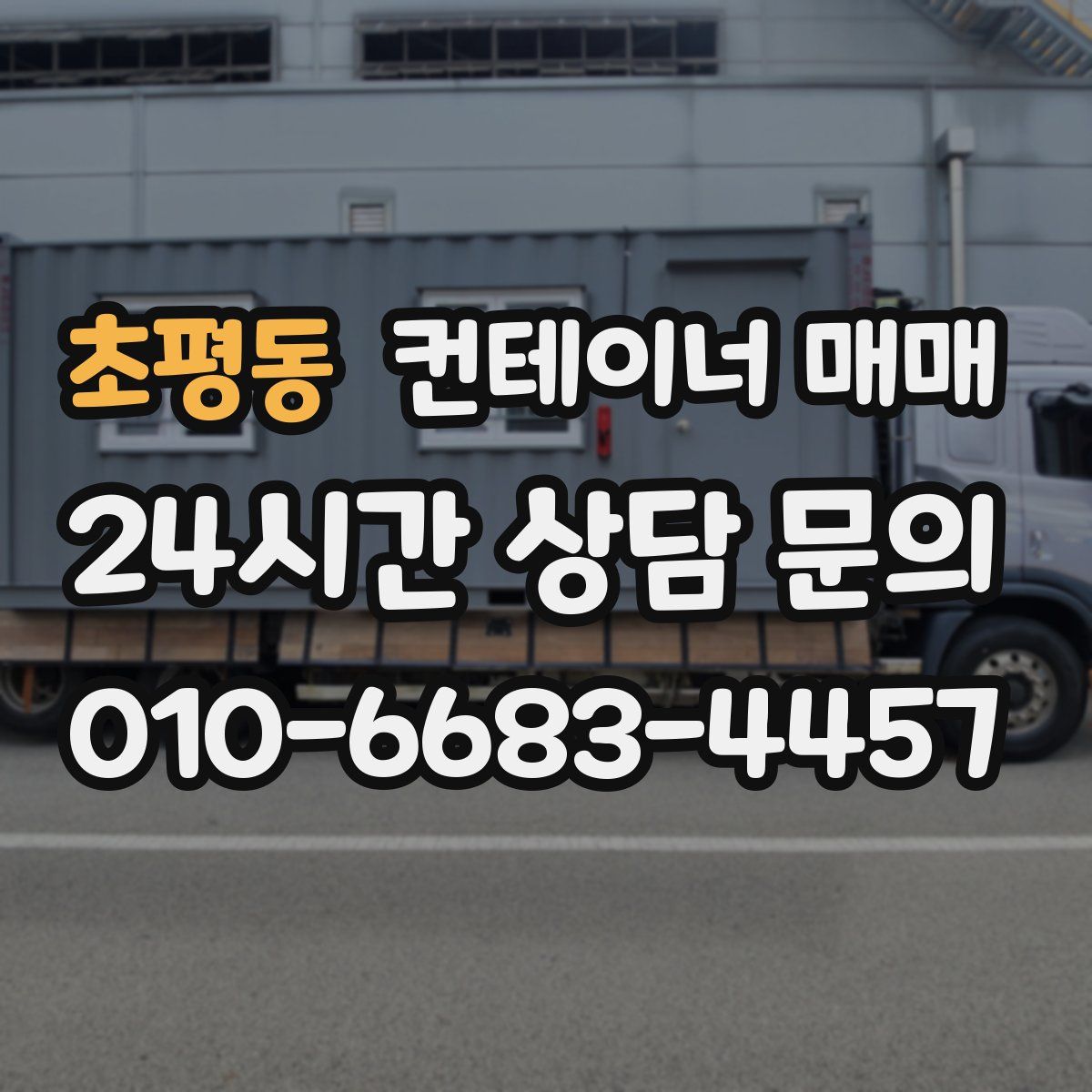 초평동 컨테이너 매매