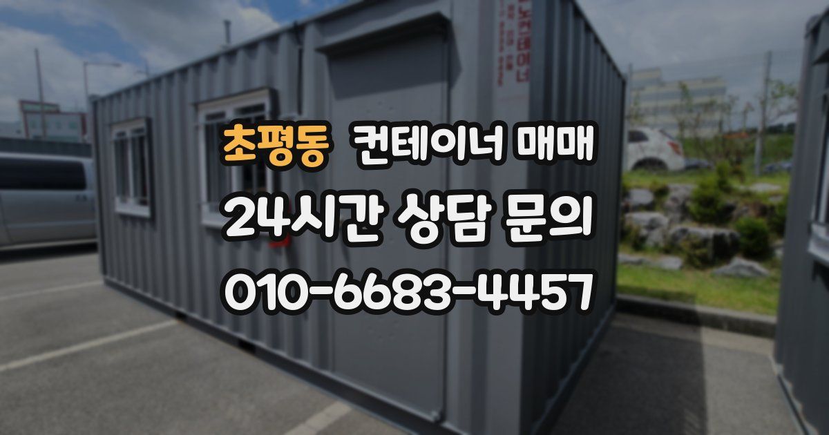 초평동 컨테이너 매매