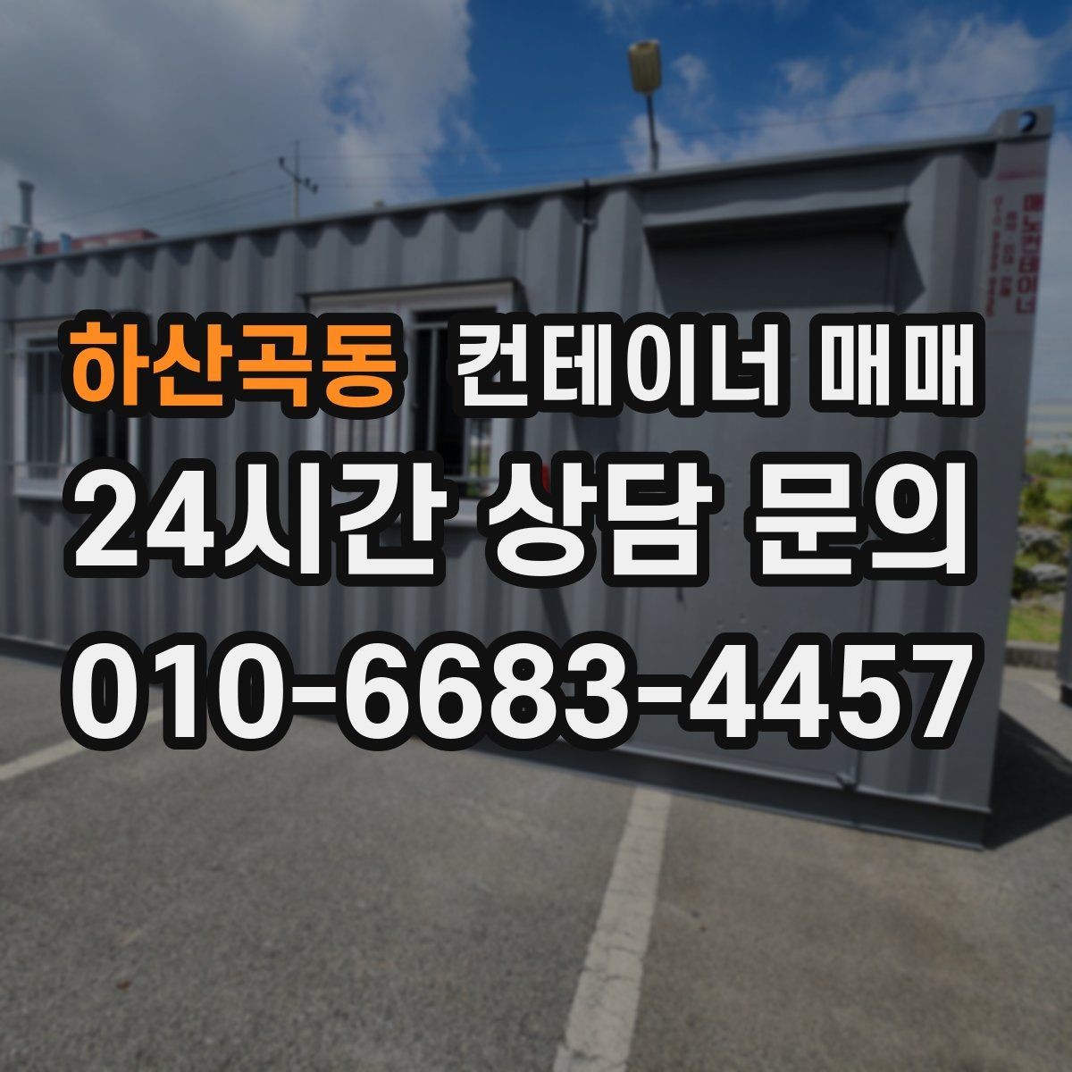 하산곡동 컨테이너 매매 현장 공간을 고려한 배치와 설치 기준