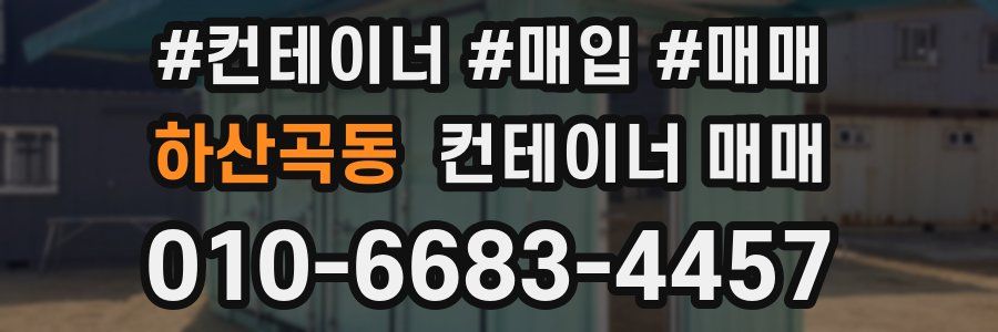 하산곡동 컨테이너 매매