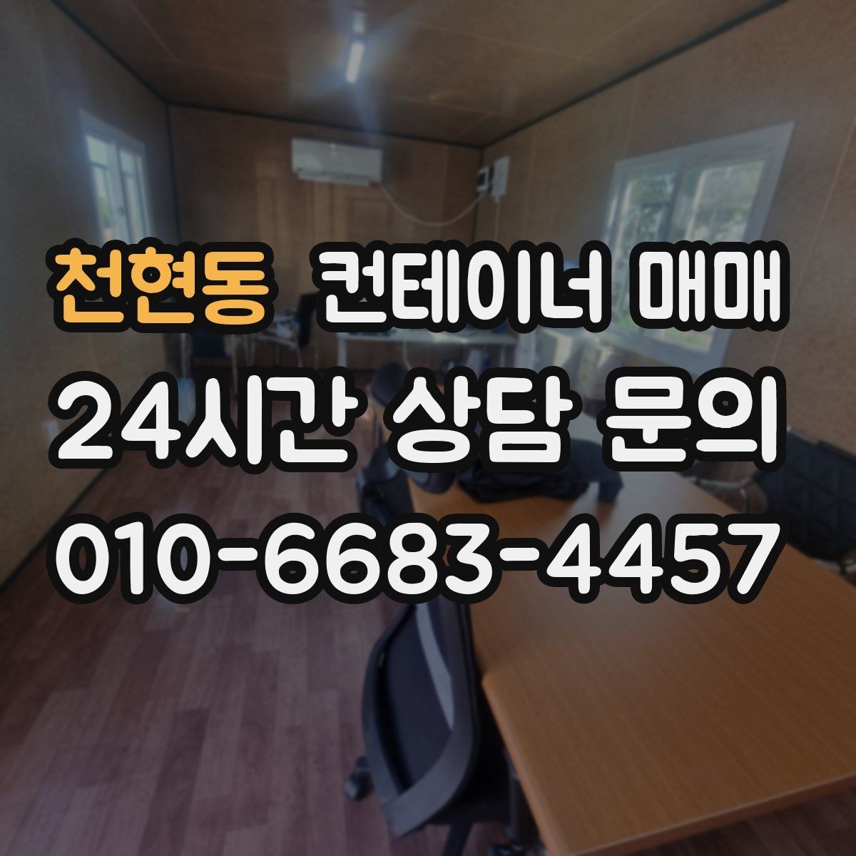 천현동 컨테이너 매매 사업장 넓힐 때 유용한 활용 사례