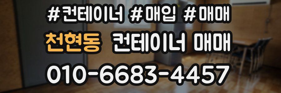 천현동 컨테이너 매매