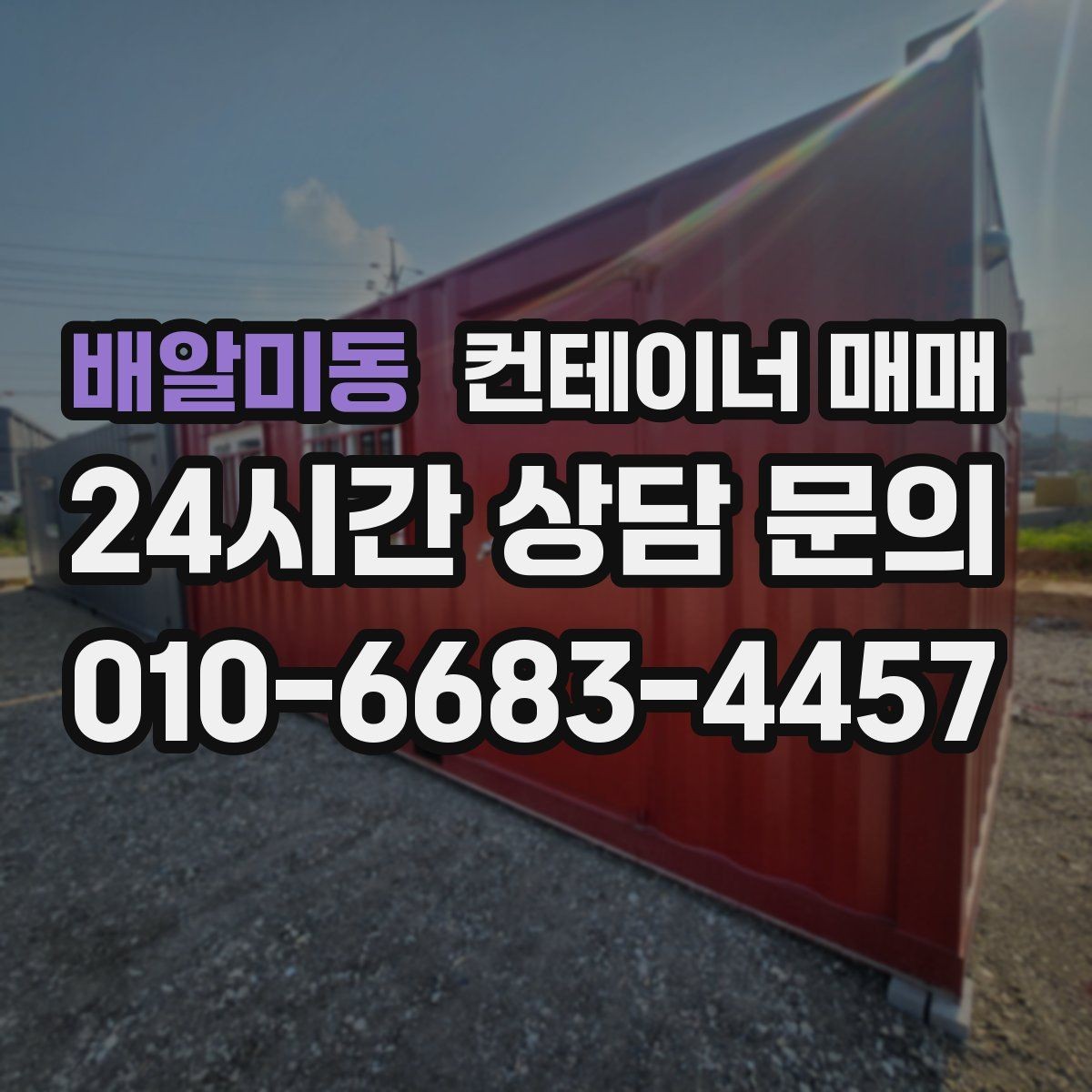 배알미동 컨테이너 매매 구매 전 확인하면 좋은 외관과 내부 상태