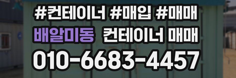 배알미동 컨테이너 매매