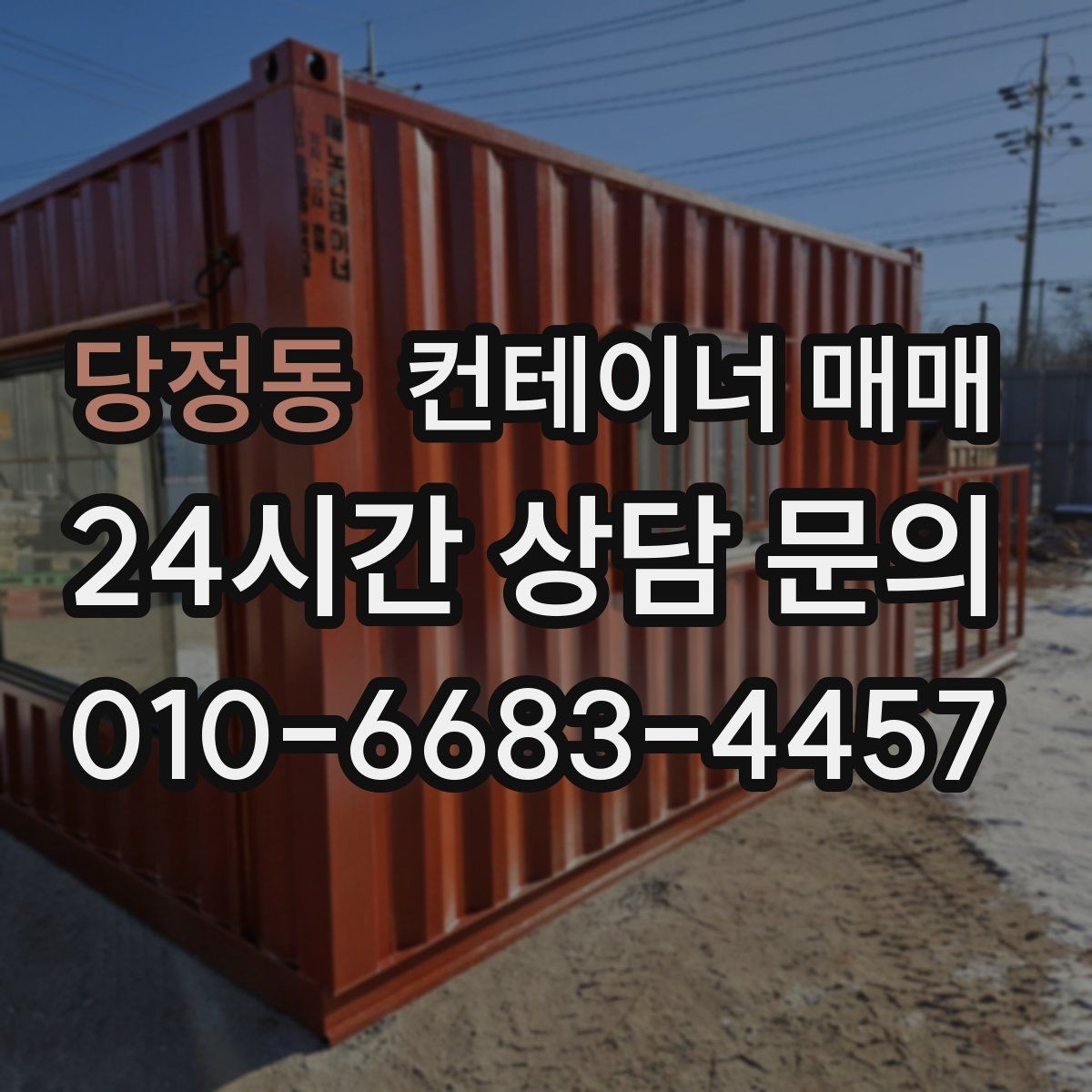 당정동 컨테이너 매매 현장 공간을 고려한 배치와 설치 기준