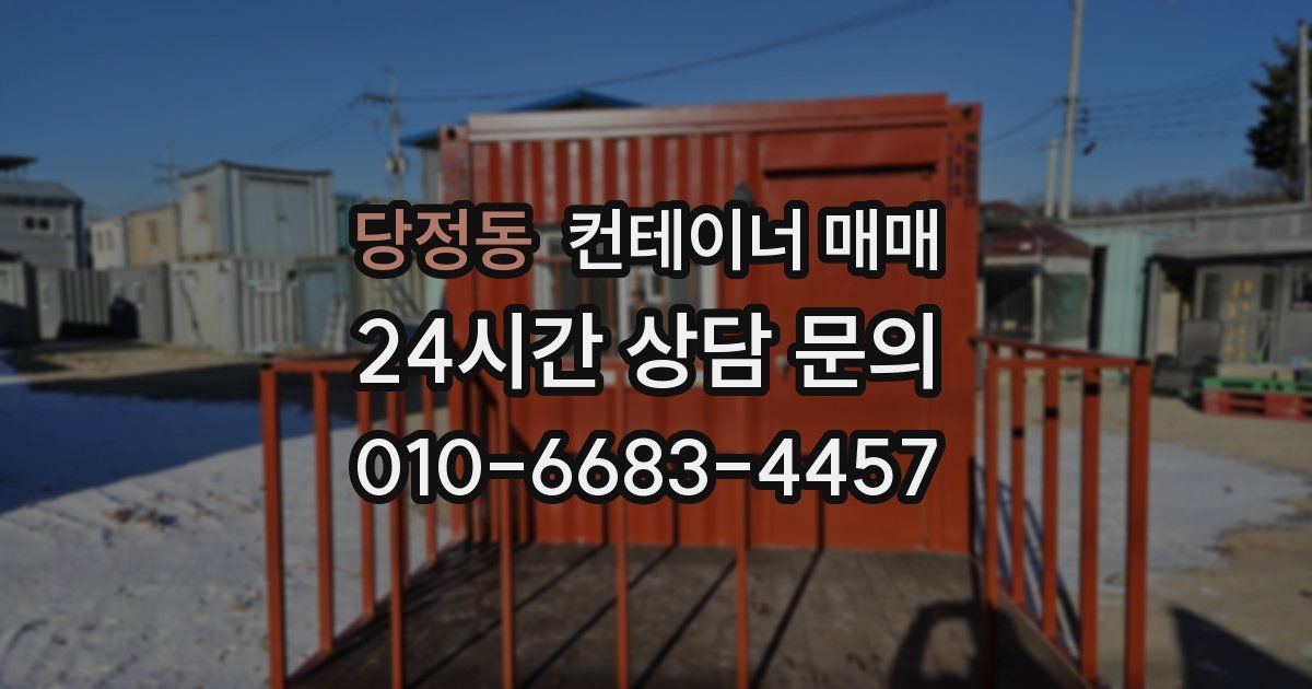 당정동 컨테이너 매매