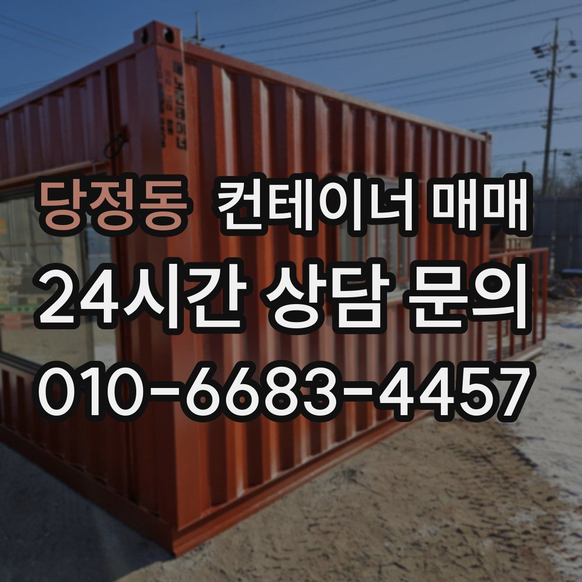 당정동 컨테이너 매매